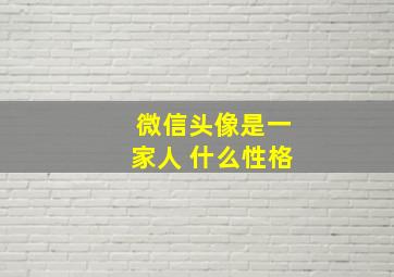 微信头像是一家人 什么性格